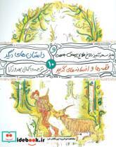 کتاب قصه ها و افسانه های گریم10 (میز سحرآمیز،الاغ طلایی،چماق جادویی و داستان های دیگر) - اثر ویلهلم گریم-یاکوب گریم - نشر محراب قلم