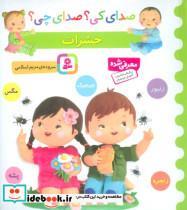 کتاب صدای کی؟صدای چی؟ (حشرات:زنبور،مگس،جیرجیرک،زنجره،پشه)،(گلاسه) - اثر مریم اسلامی - نشر قدیانی