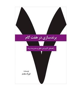 کتاب برندسازی در هفت گام:راهنمای کاربردی خلق و مدیریت برند (راه کارهای تبلیغات و بازاریابی79) - اثر فرزاد مقدم - نشر سیته