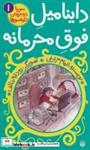 کتاب داینامیل فوق محرمانه (سورنا در سرزمین دایناسورها 1) - اثر الهام مزارعی - نشر پیدایش