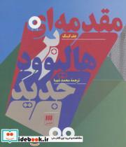 کتاب مقدمه ای بر هالیوود جدید (هنر17) - اثر جف کینگ - نشر هرمس