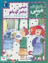 کتاب ماجراهای مینی 3 (مینی دختر کدبانو) - اثر کریستینه نوستلینگر - نشر محراب قلم