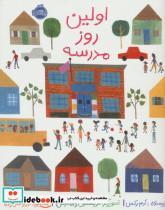 کتاب اولین روز مدرسه (گلاسه) - اثر ادم رکس - نشر پرتقال