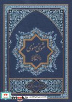 کتاب مثنوی معنوی (2جلدی) - اثر مولانا جلال الدین محمد بلخی(مولوی) - نشر گسترش فرهنگ و مطالعات