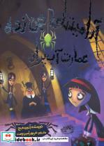 کتاب عمارت آب پران (آرامینتای جن زده) - اثر انجی سیج - نشر حوض نقره