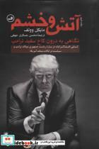 کتاب آتش و خشم (نگاهی به درون کاخ سفید ترامپ) - اثر مایکل وولف - نشر ثالث