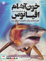 کتاب دایره المعارف مصور خون آشام اقیانوس (کوسه ها و دیگر جانوران اعماق دریا)،(گلاسه) - اثر درک هاروی - نشر سایان