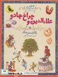 کتاب علاءالدین و چراغ جادو و 24 داستان دیگر (133 داستان دوست داشتنی دنیا 4)،(گلاسه) - اثر شارل پرو و دیگران - نشر زعفران