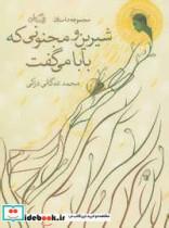 کتاب شیرین و مجنونی که بابا می گفت (مجموعه داستان) - اثر محمدلله گانی دزکی - نشر نیستان