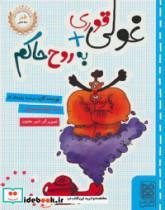 کتاب غولی قوری + به روح حاکم - اثر مرضیه پژوهان فر-میثم موسویان - نشر خط خطی