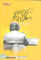 کتاب آخرین دیدار با روان پزشک (پازل شعر امروز) - اثر علی ایلیا - نشر نیماژ