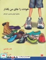 کتاب خودت را جای من بگذار (راهنمای آموزش همدلی به کودکان) - اثر باب سارنسن - نشر هرمس