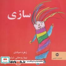 کتاب سازی (گلاسه) - اثر زهره صیادی-نیما روحانی شیشوان - نشر آرتامیس
