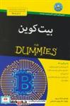 کتاب کتاب های دامیز (بیت کوین) - اثر شرکت پریپتو - نشر آوند دانش