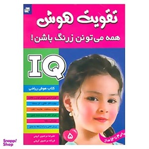 کتاب آی کیو، تقویت هوش 5 اثر علیرضا مرتضوی کرونی و فرزانه مرتضوی کرونی