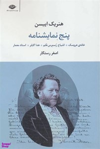 کتاب پنج نمایشنامه (خانه ی عروسک،اشباح رسمرس هلم،هدا گابلر،استاد معمار) - اثر هنریک ایبسن - نشر نگاه