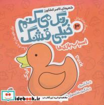 کتاب رنگ می کنم خیلی قشنگ 3 (اسباب بازی ها) - اثر ناصر کشاورز - نشر ناریا 