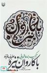 کتاب با کاروان نیزه (ترکیب بند عاشورایی) - اثر علیرضا قزوه - نشر سوره مهر