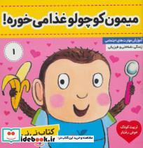 کتاب کتاب نی نی تپلی 1 (میمون کوچولو غذا می خوره!)،(گلاسه) - اثر کارلین جین - نشر فرهنگ و هنر