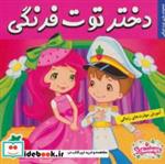 کتاب دختر توت فرنگی28 (شاهزاده بازی توت فرنگی)،(گلاسه) - اثر سامانتا بروک - نشر فرهنگ و هنر