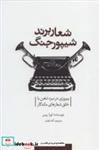 کتاب شعار برند شیپور جنگ (پیروزی در نبرد ذهن با خلق شعارهای ماندگار) - اثر لورا ریس - نشر سیته