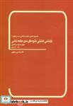 کتاب بازشناسی تحلیلی نظریه های مدرن جامعه شناسی (دوران مدرنیته ی آغازین 1872-1400 میلادی) - اثر حسین تنهایی - نشر بهمن برنا