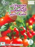 کتاب محصولات ارگانیک مصرف کنیم (سبز اندیشی)،(گلاسه) - اثر گروه نویسندگان - نشر فنی ایران-نردبان