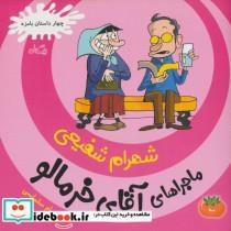 کتاب ماجراهای آقای خرمالو 3 (چهار داستان بامزه) - اثر شهرام شفیعی - نشر نیستان