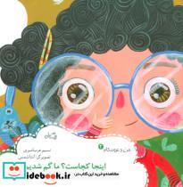 کتاب من و عروسکام 2 (اینجا کجاست؟ما گم شدیم؟!)،(گلاسه) - اثر نسیم عرب امیری - نشر نیستان