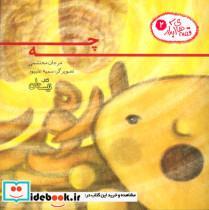 کتاب قصه های آبدار 2 (چه)،(گلاسه) - اثر مرجان محتشمی - نشر نیستان