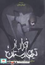 کتاب تیمارستان:جلد صفر (فرار از تیمارستان) - اثر مدلین روو - نشر باژ