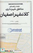 کتاب نقشه راهنمای مناطق شهرداری کلانشهر اصفهان کد 1498 (گلاسه) - نشر گیتاشناسی نوین