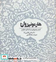 کتاب هارمونی روان (کشف وجودی در لابه لای تصاویر) - اثر علی بابایی زاد - نشر ذهن آویز 