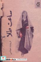 کتاب ساعت طلا  - اثر فریدون مجلسی - نشر ناهید