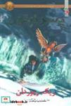 کتاب قهرمانان المپ 2 (پسر نپتون) - اثر ریک ریوردان - نشر سایه گستر