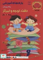کتاب بازی های آموزشی برای پرورش دقت،توجه و تمرکز (ویژه ی 4تا6سال) - اثر منیره عابدی درچه-مهناز اخوان - نشر یار مانا