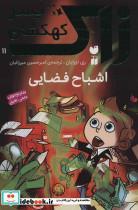 کتاب زاک پسر کهکشان11 (اشباح فضایی) - اثر ری اورایان - نشر ذکر