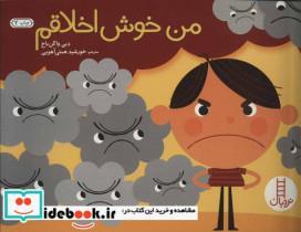 کتاب من خوش اخلاقم (گلاسه) - اثر دبی واگن باخ - نشر فنی ایران-نردبان 