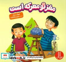 کتاب مغز تو معرکه است (گلاسه) - اثر جوان دیک - نشر فنی ایران-نردبان