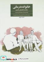 کتاب خانواده درمانی (یک صد نکته و فن کلیدی) - اثر ادی استریت-مارک ریوت - نشر فراروان