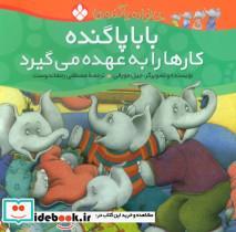 کتاب خانواده پاگنده ها (بابا پاگنده کارها را به عهده می گیرد)،(گلاسه) - اثر جیل مورفی - نشر پنجره