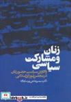 کتاب زنان و مشارکت سیاسی (واکاوی سیاست حضور زنان در مجلس شورای اسلامی) - اثر سیمین حاجی پورساردویی - نشر ذهن آویز