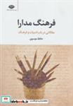کتاب فرهنگ مدارا (مقالاتی در باب ادبیات و فرهنگ) - اثر حافظ موسوی - نشر نگاه