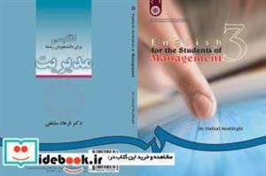 کتاب انگلیسی برای دانشجویان رشتهء مدیریت (تخصصی) - اثر دکتر فرهاد مشفقی - نشر سمت