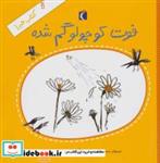 کتاب کتاب خبر 1 (فوت کوچولو گم شده) - اثر محمدحسن حسینی - نشر محراب قلم