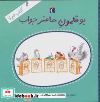 کتاب کتاب خبر 7 (بوقلمون حاضرجواب) - اثر محمدحسن حسینی - نشر محراب قلم