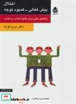 کتاب اختلال بیش فعالی-کمبود توجه (راهنمای علمی برای خانواده ها و درمانگران) - اثر مریم کوشا - نشر قطره