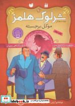 کتاب شرلوک هلمز20 (موکل برجسته)،(گلاسه) - اثر آرتور کانن دویل - نشر ذکر 