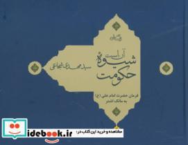 کتاب آن است شیوه حکومت (فرمان حضرت امام علی (ع) به مالک اشتر)،(گلاسه) - نشر نیستان
