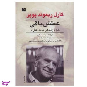 کتاب عطش باقی (خود زندگی نامه فکری) - اثر کارل ریموند پوپر - نشر دوستان